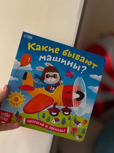 Тактильная книга про машинки🚘🚗
