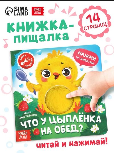 Книга-пищалка «Что у цыплёнка на обед?»