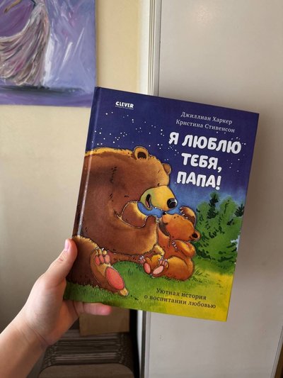 Я люблю тебя, Папа!