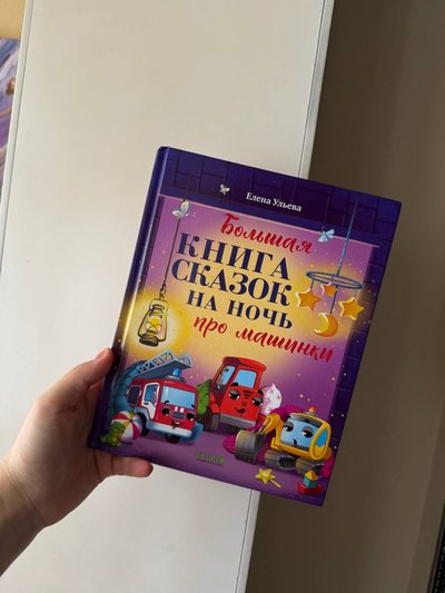 Большая книга сказок на ночь про машинки