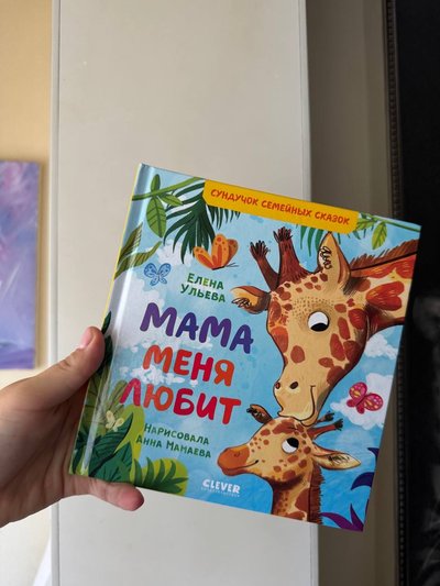 Мама меня любит