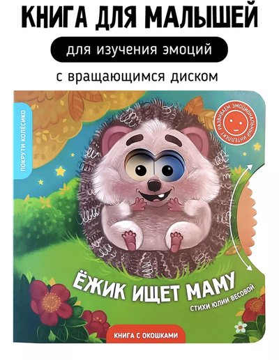 Ежик ищет маму!