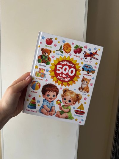 Первые 500 слов малыша