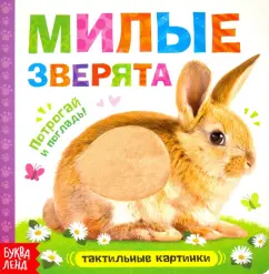Тактильная книга «Милые зверята»