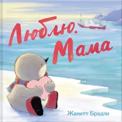 Мама меня любит