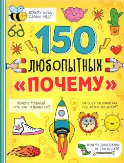150 любопытных «Почему?»